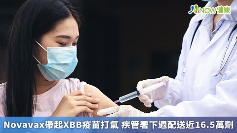 Novavax帶起XBB疫苗打氣 疾管署下週配送近16.5萬劑