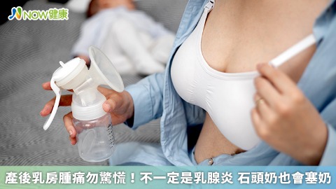 產後乳房腫痛勿驚慌！不一定是乳腺炎 石頭奶也會塞奶