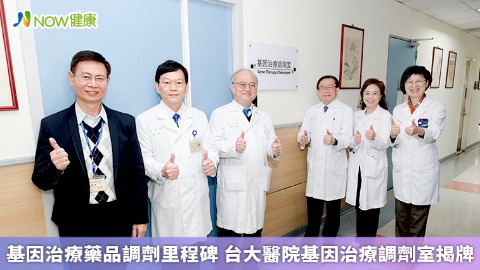 基因治療藥品調劑里程碑 台大醫院基因治療調劑室揭牌