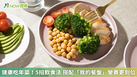 健康吃年菜！5招飲食法 搭配「我的餐盤」營養更到位