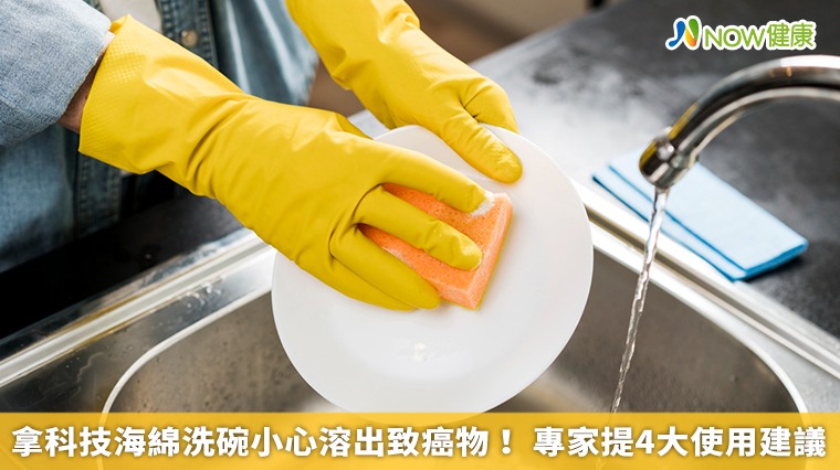 拿科技海綿洗碗小心溶出致癌物！ 專家提4大使用建議