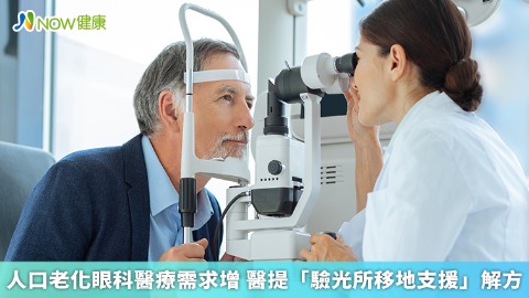 人口老化眼科醫療需求增 醫提「驗光所移地支援」解方