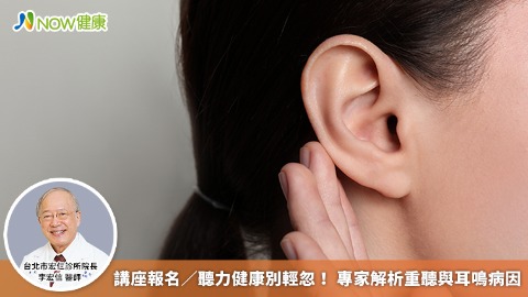 講座報名／聽力健康別輕忽！ 專家解析重聽與耳鳴病因