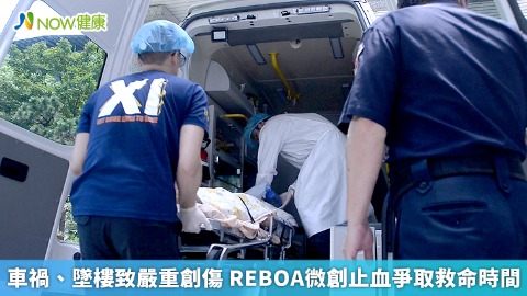 車禍、墜樓致嚴重創傷 REBOA微創止血爭取救命時間