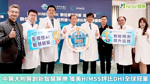中醫大附醫創新智慧醫療 獲美HIMSS評比DHI全球冠軍