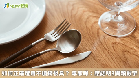 如何正確選用不鏽鋼餐具？ 專家曝：應認明3開頭數字