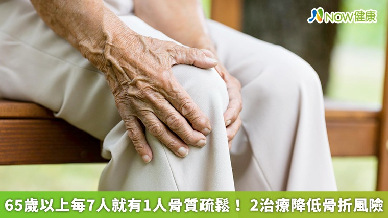 65歲以上每7人就有1人骨質疏鬆！ 2治療降低骨折風險