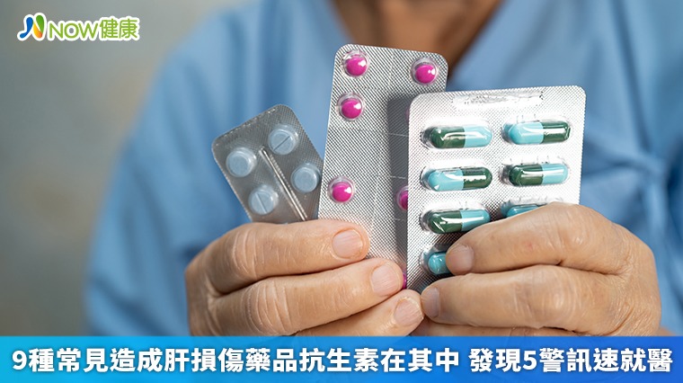 9種常見造成肝損傷藥品抗生素在其中 發現5警訊速就醫