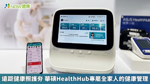 遠距健康照護夯 華碩HealthHub專屬全家人的健康管理