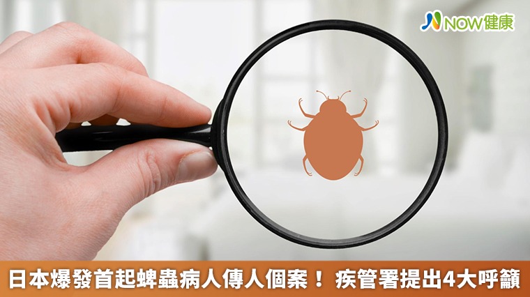 日本爆發首起蜱蟲病人傳人個案！ 疾管署提出4大呼籲