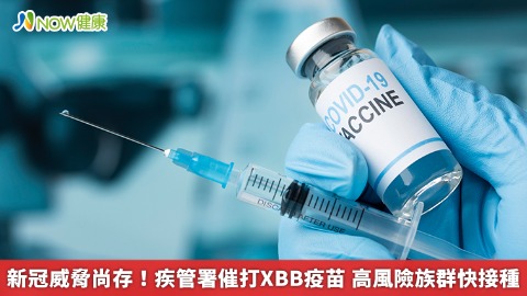 新冠威脅尚存！疾管署催打XBB疫苗 高風險族群快接種