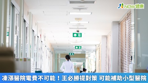 凍漲醫院電費不可能！王必勝提對策 可能補助小型醫院