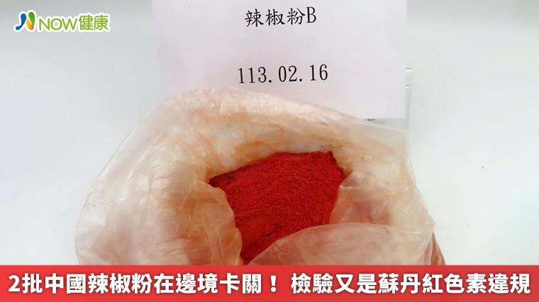 2批中國辣椒粉在邊境卡關！ 檢驗又是蘇丹紅色素違規