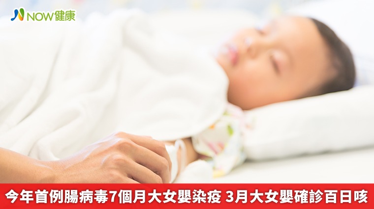 今年首例腸病毒7個月大女嬰染疫 3月大女嬰確診百日咳