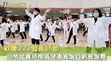 歡慶222營養師節 北榮營養師推廣健康餐盤自創餐盤舞
