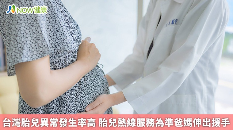 台灣胎兒異常發生率高 胎兒熱線服務為準爸媽伸出援手
