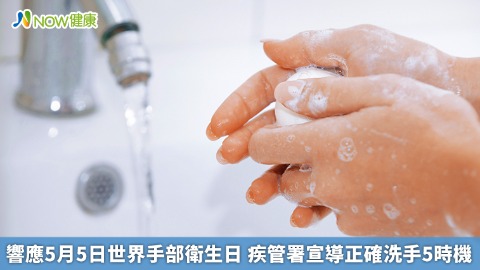 響應5月5日世界手部衛生日 疾管署宣導正確洗手5時機