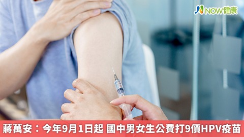 蔣萬安：今年9月1日起 國中男女生公費打9價HPV疫苗