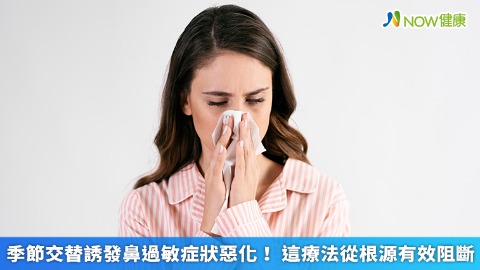 季節交替誘發鼻過敏症狀惡化！ 這療法從根源有效阻斷