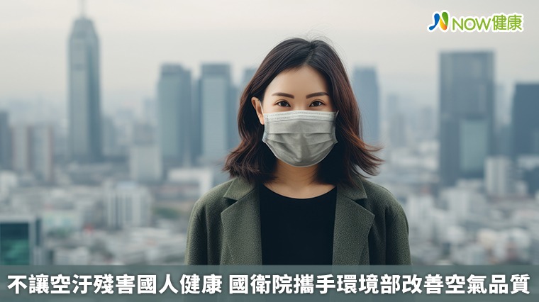不讓空汙殘害國人健康 國衛院攜手環境部改善空氣品質
