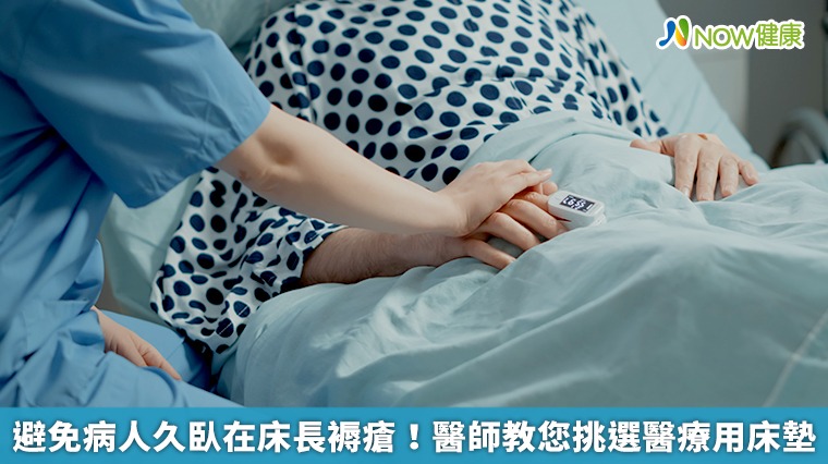 病人久臥在床長褥瘡！ 選對醫療用床墊避免褥瘡找上門