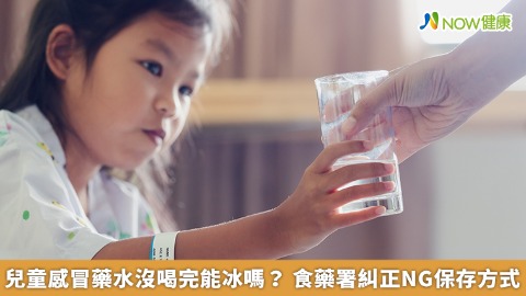 兒童感冒藥水沒喝完能冰嗎？ 食藥署糾正NG保存方式