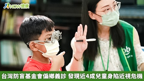 台灣防盲基金會偏鄉義診 發現近4成兒童身陷近視危機