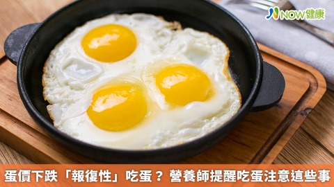 蛋價下跌「報復性」吃蛋？ 營養師提醒吃蛋注意這些事