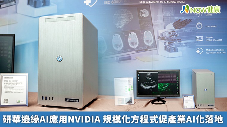 研華邊緣AI應用NVIDIA 規模化方程式促產業AI化落地