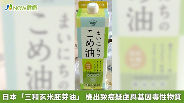 日本「三和玄米胚芽油」 檢出致癌疑慮與基因毒性物質