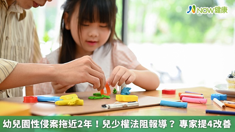 幼兒園性侵案拖近2年！兒少權法阻報導？ 專家提4改善