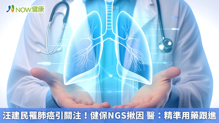 汪建民罹肺癌引關注！健保NGS揪因 醫：精準用藥跟進