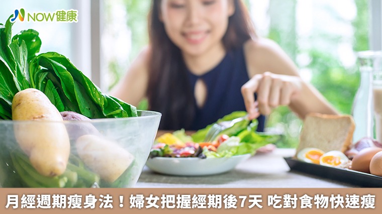 月經週期瘦身法！婦女把握經期後7天 吃對食物快速瘦