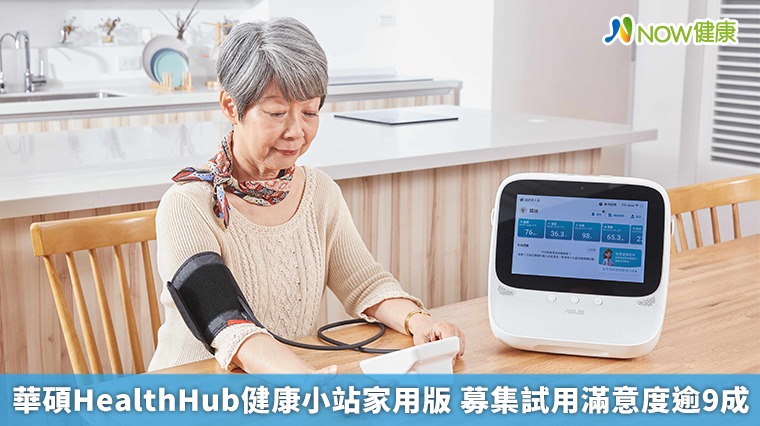 華碩HealthHub健康小站家用版 募集試用滿意度逾9成