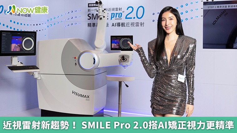 近視雷射新趨勢！ SMILE Pro 2.0搭AI矯正視力更精準