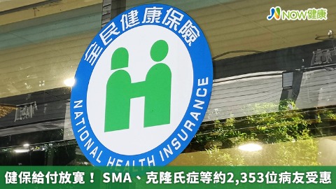 健保給付放寛！ SMA、克隆氏症等約2,353位病友受惠