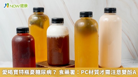 愛喝寶特瓶憂糖尿病？ 食藥署：PC材質才需注意雙酚A