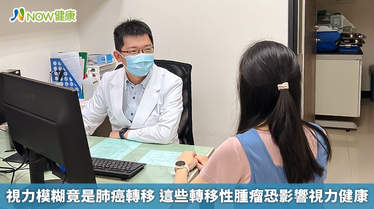 視力模糊竟是肺癌轉移 這些轉移性腫瘤恐影響視力健康