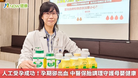 人工受孕成功！孕期卻出血 中醫保胎調理守護母嬰健康