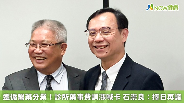 遵循醫藥分業！診所藥事費調漲喊卡 石崇良：擇日再議