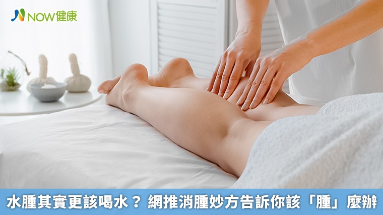 水腫其實更該喝水？ 網推消腫妙方告訴你該「腫」麼辦