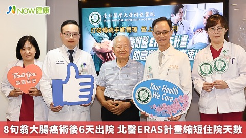 8旬翁大腸癌術後6天出院 北醫ERAS計畫縮短住院天數