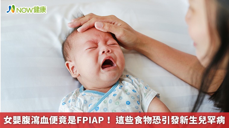 女嬰腹瀉血便竟是FPIAP！ 這些食物恐引發新生兒罕病