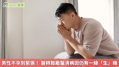 男性不孕別緊張！ 醫師鼓勵釐清病因仍有一線「生」機