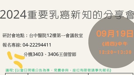 《臺中醫院衛教講座》2024重要乳癌新知的分享會