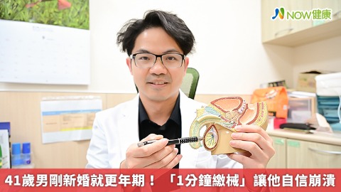 41歲男剛新婚就更年期！ 「1分鐘繳械」讓他自信崩潰