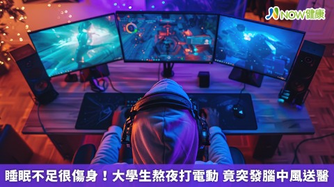 睡眠不足很傷身！大學生熬夜打電動 竟突發腦中風送醫