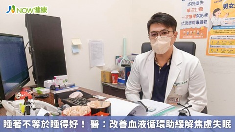 睡著不等於睡得好！ 醫：改善血液循環助緩解焦慮失眠