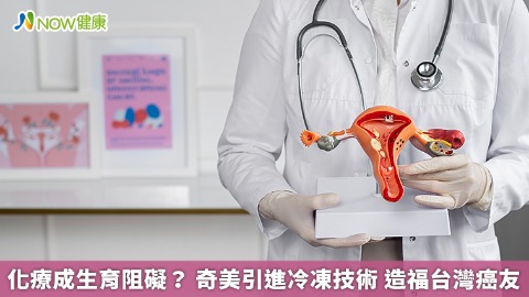 化療成生育阻礙？ 奇美引進冷凍技術 造福台灣癌友