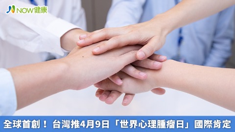 全球首創！ 台灣推4月9日「世界心理腫瘤日」國際肯定